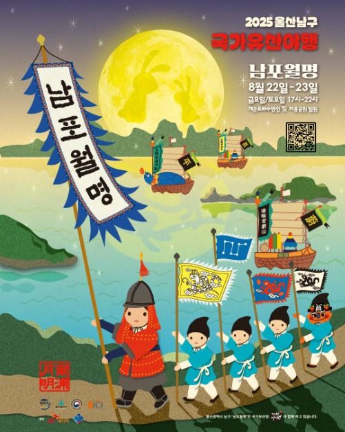울산 남구 국가유산 야행 남포월명 관련 이미지