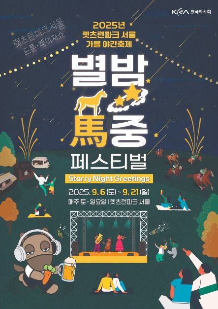 렛츠런파크 서울 가을야간축제 별밤마중 Festival 관련 이미지