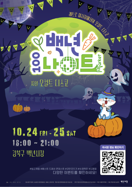 백년시장 백년나이트 오컬트디스코 관련 이미지 