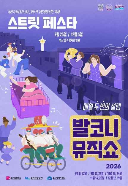 발코니 뮤직쇼 앤 스트릿 페스타 관련 이미지