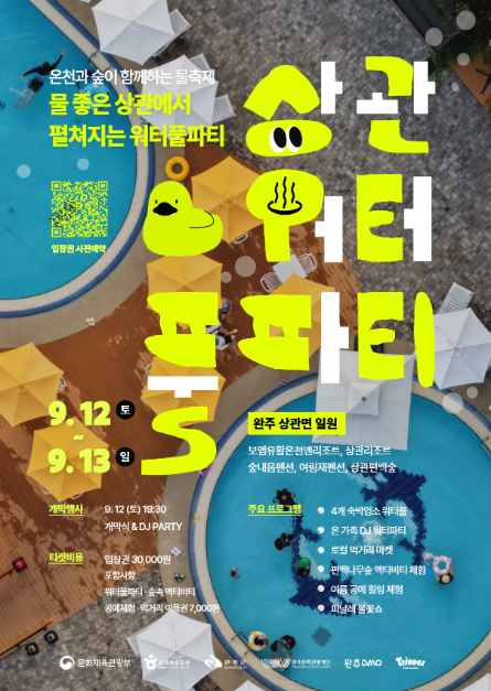 완주 상관 워터풀파티 관련 이미지 