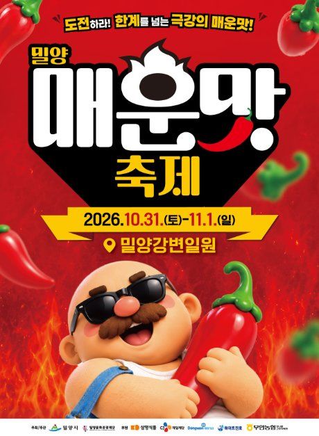 밀양 매운맛 축제 관련 이미지 