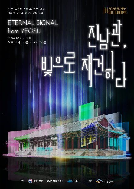 국가유산 미디어아트 여수 진남관 관련 이미지 