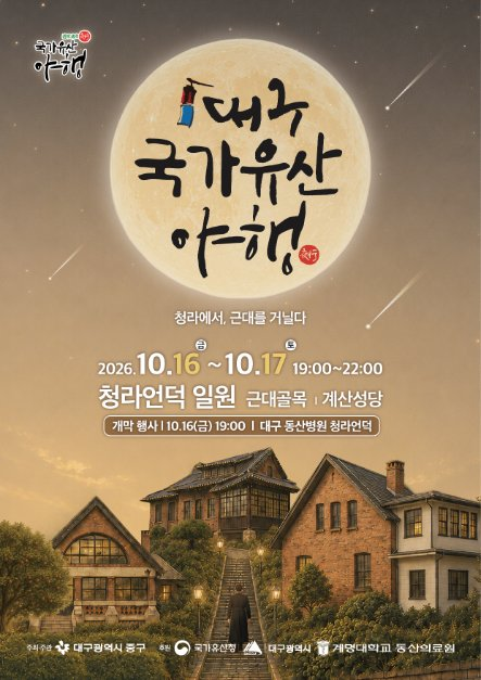 대구 국가유산야행 관련 이미지 
