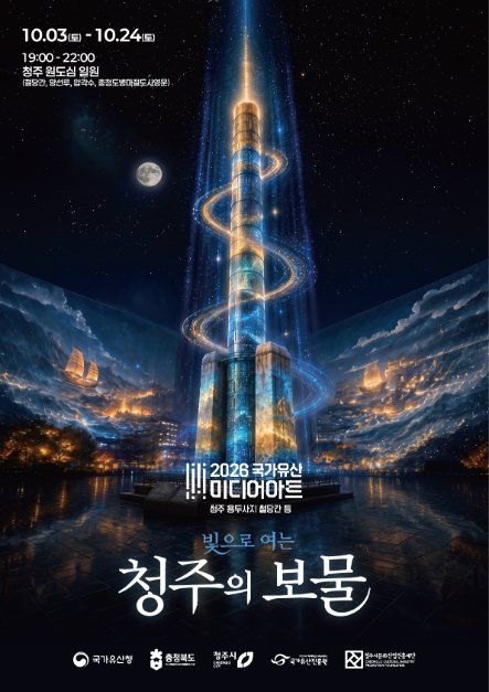 국가유산 미디어아트 청주 관련 이미지 