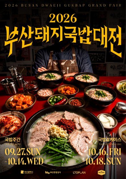 부산돼지국밥대전 관련 이미지 