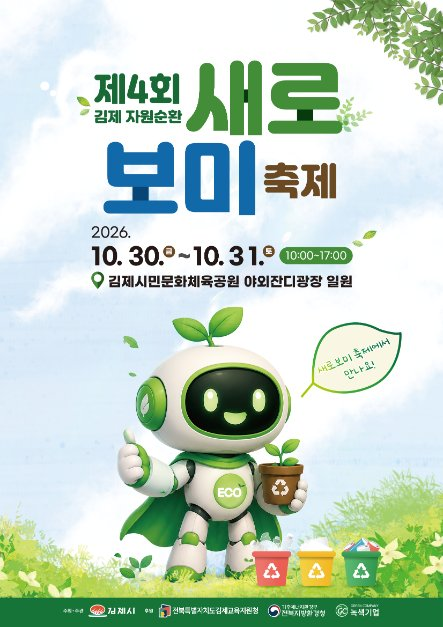 김제 자원순환 새로보미 축제 관련 이미지 