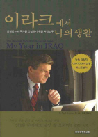 이라크에서 나의 생활