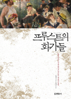 프루스트의 화가들
