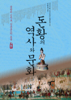 돈황의 역사와 문화