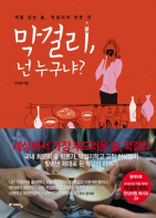 막걸리, 넌 누구냐?
