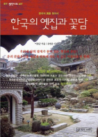 한국의 옛집과 꽃담