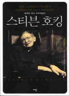 스티븐 호킹
