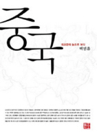 중국, 외교관의 눈으로 보다