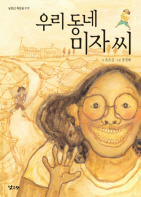 우리 동네 미자씨