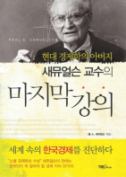 새뮤얼슨 교수의 마지막 강의