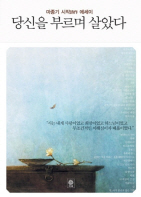 당신을 부르며 살았다
