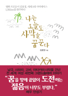 나는 오늘도 사막을 꿈꾼다