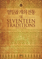 열일곱 개의 전통