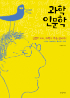 과학인문학