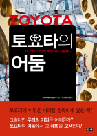 토요타의 어둠