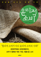 윤리적 소비 - 세상을 바꾸는 착한 거래
