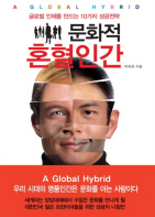 문화적 혼혈인간