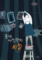 동네 사진관의 비밀