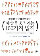 세상을 움직이는 100가지 법칙