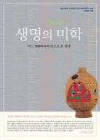 생명의 미학