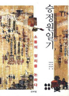 승정원 일기, 소통의 정치를 논하다