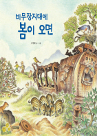 비무장지대에 봄이 오면