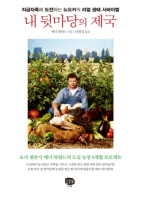 내 뒷마당의 제국