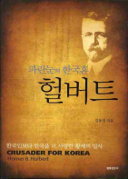 파란눈의 한국혼 헐버트