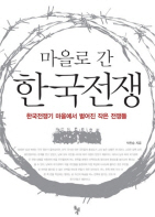 마을로 간 한국전쟁