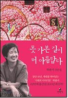 못 가본 길이 더 아름답다