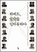 하버드, 철학을 인터뷰하다