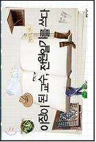 이장이 된 교수, 전원일기를 쓰다