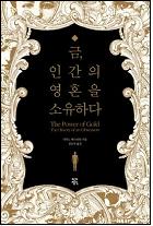 금, 인간의 영혼을 소유하다