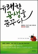 유쾌한 공생을 꿈꾸다