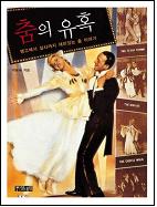춤의 유혹