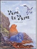 강치야, 독도 강치야