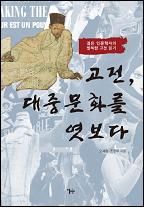 고전, 대중문화를 엿보다