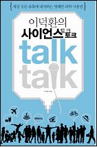 이덕환의 사이언스 토크토크