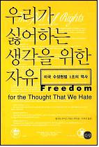 우리가 싫어하는 생각을 위한 자유