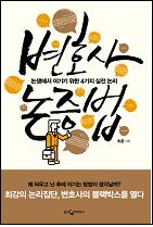 변호사 논증법