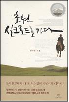 초원 실크로드를 가다