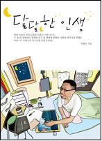 달달한 인생