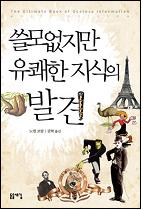 쓸모없지만 유쾌한 지식의 발견