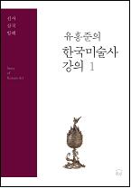 유홍준의 한국미술사 강의 1 (선사ㆍ삼국ㆍ발해)